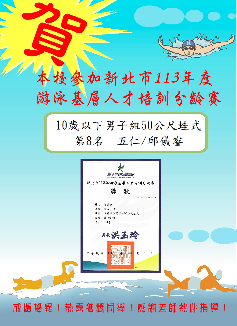 新北市113年度游泳基層人才培訓分齡賽表現優異