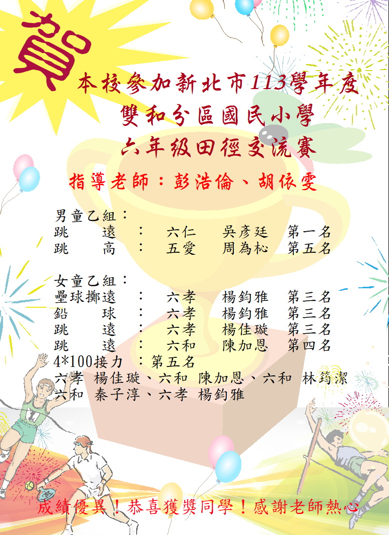 113雙和區六年級田徑交流賽表現優異