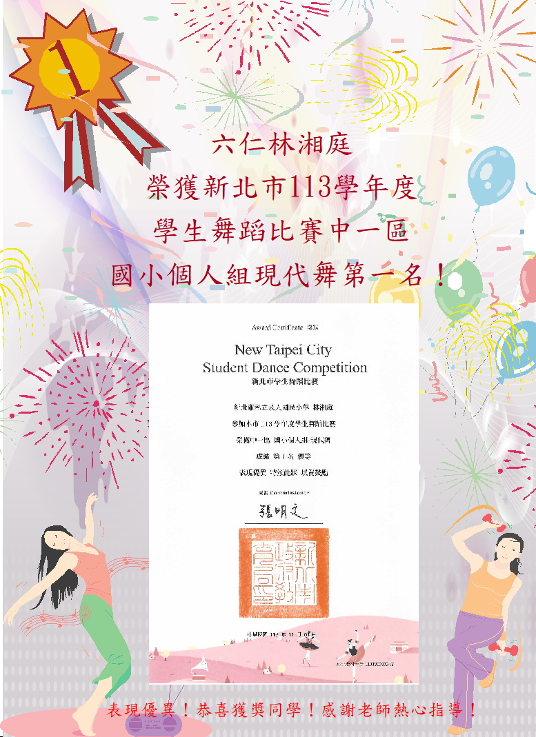 六仁林湘庭榮獲新北市113學年度學生舞蹈比賽中一區國小個人組現代舞第一名