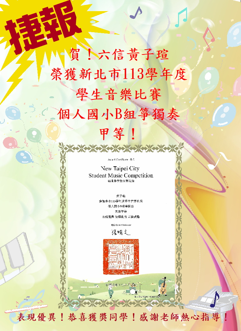 六信黃子瑄榮獲新北市學生音樂比賽個人國小B組箏獨奏甲等