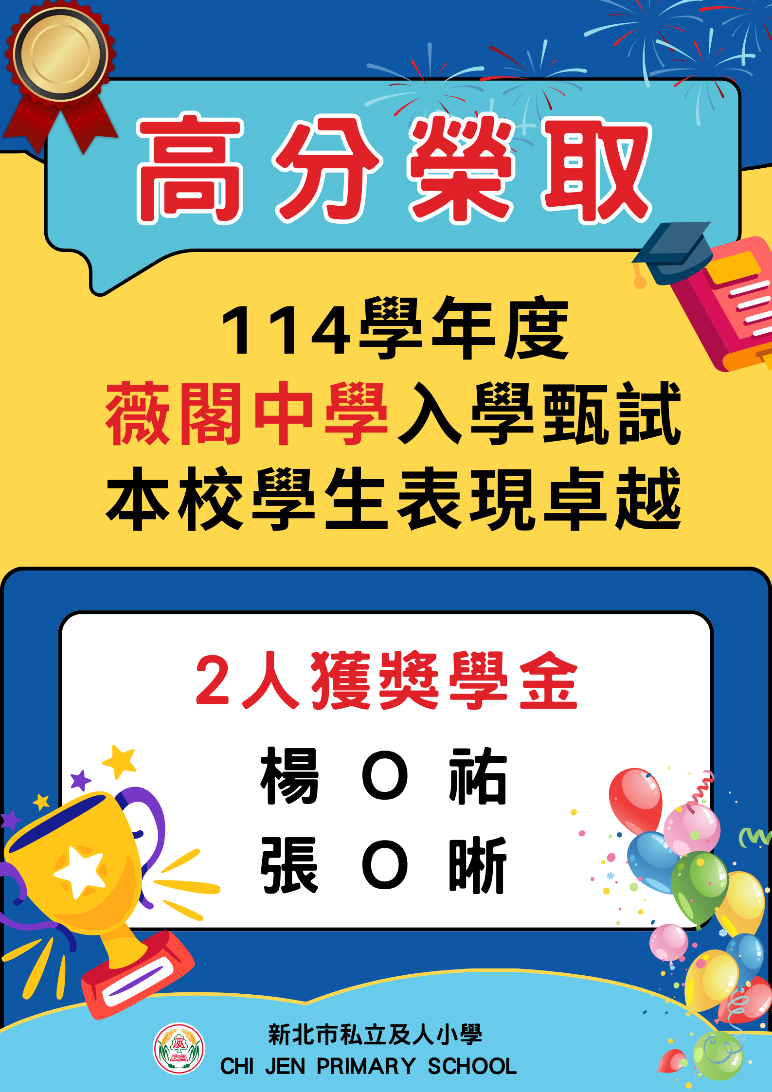 及人小學升學成果優異