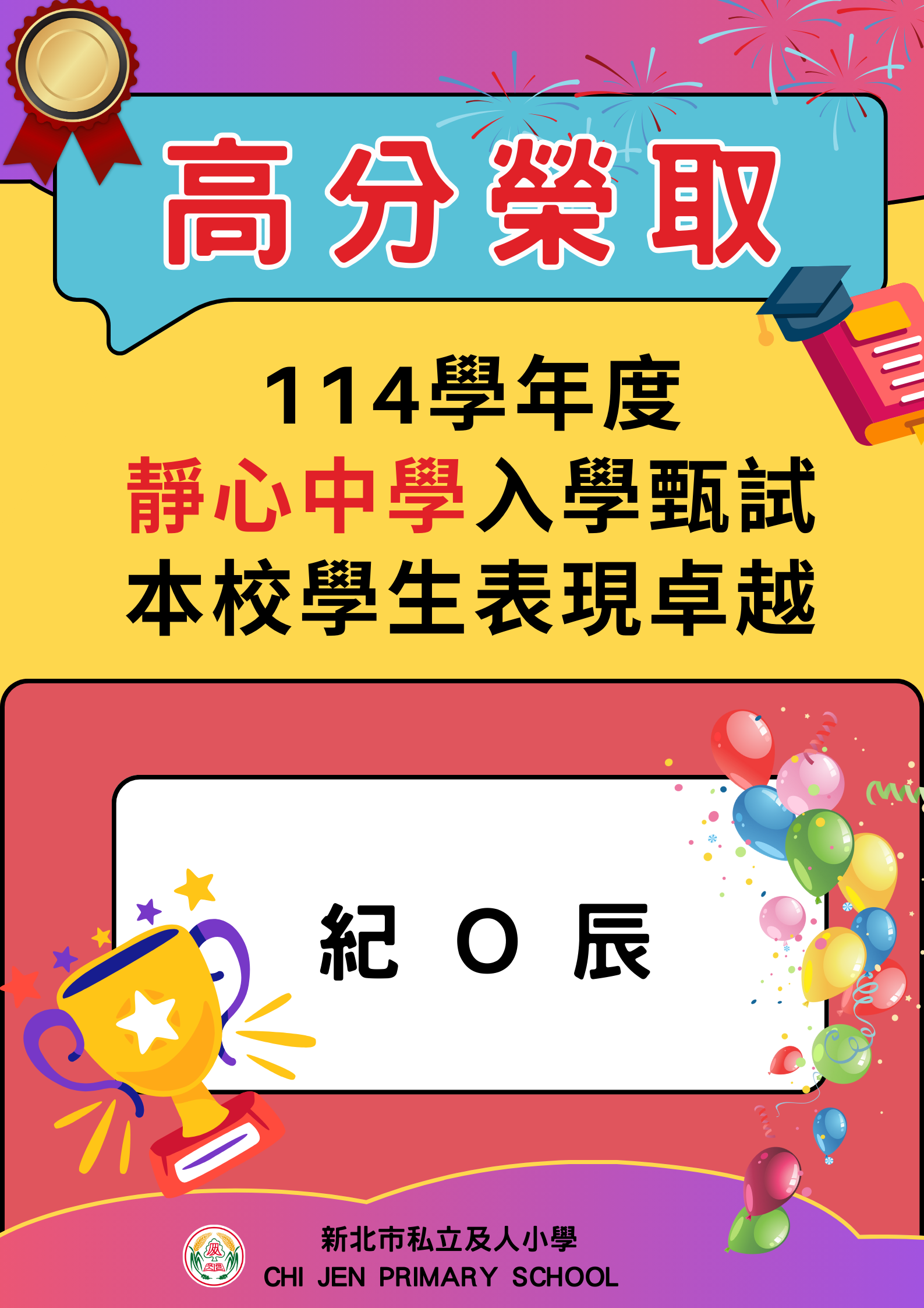 及人小學升學成果優異