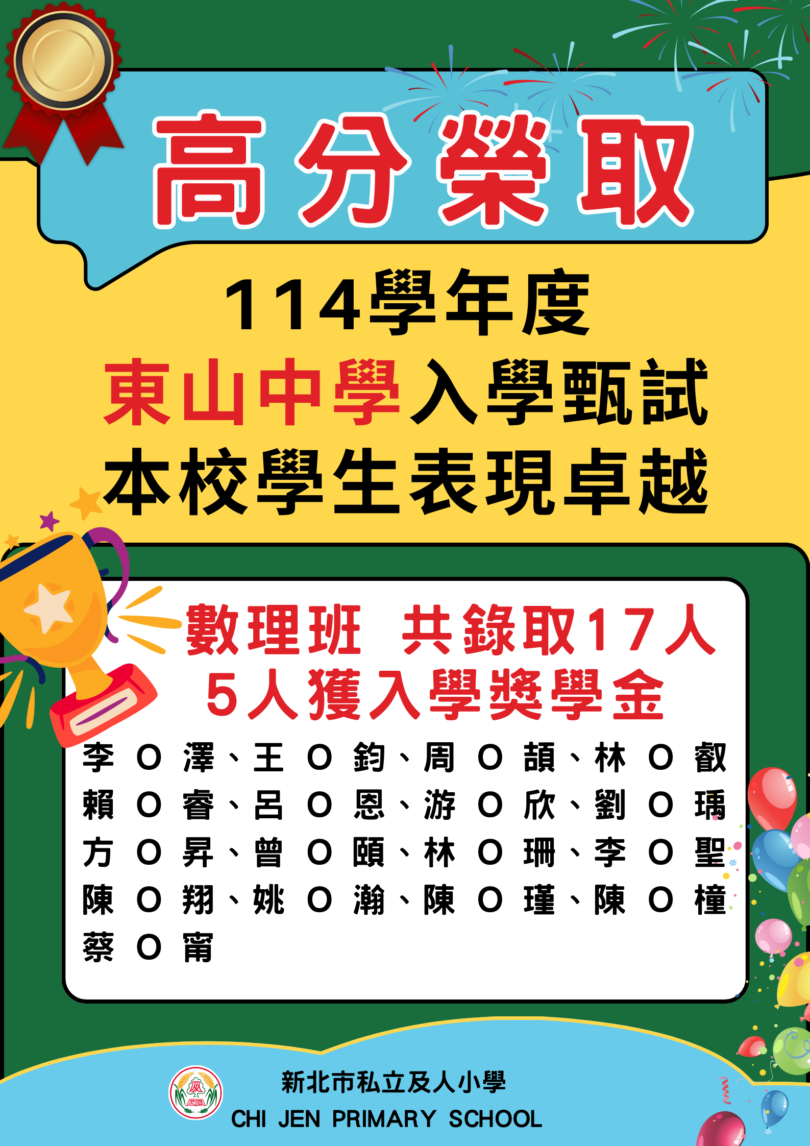 及人小學升學成果優異