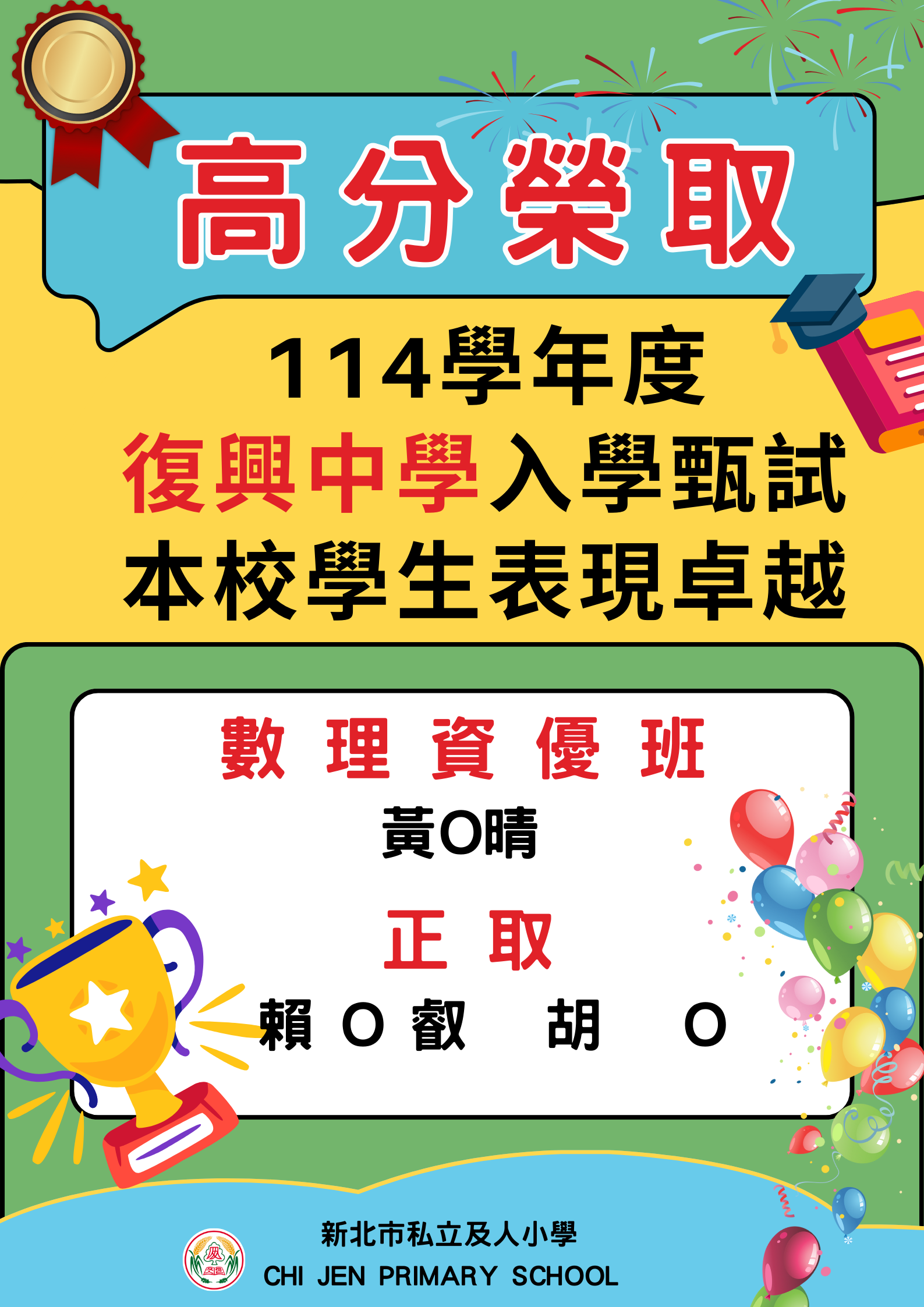 及人小學升學成果優異