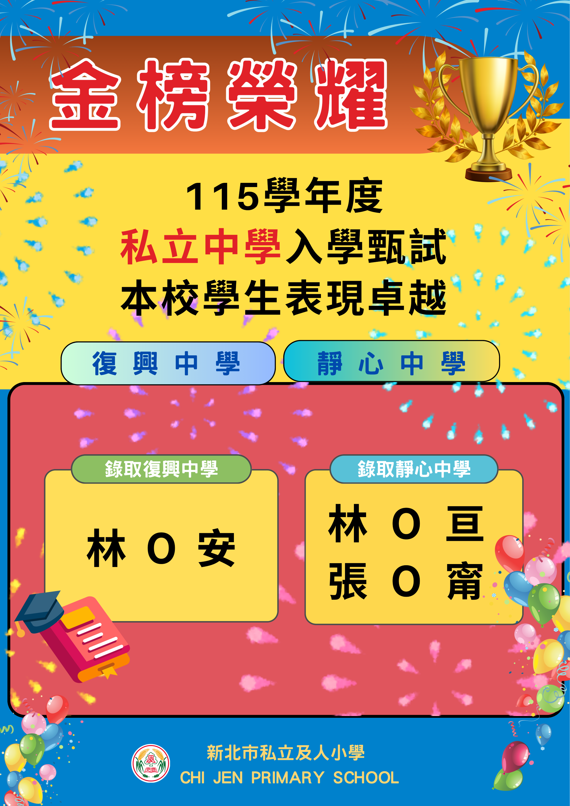 及人小學升學成果優異